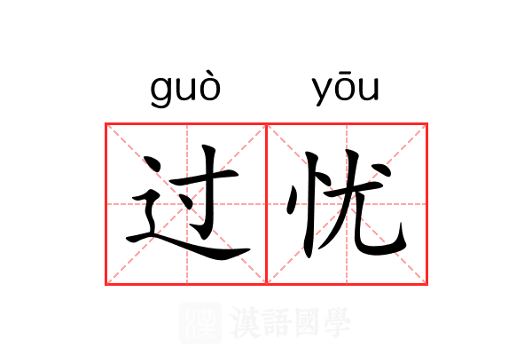 过忧 过忧