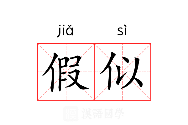 假似