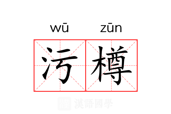 污樽
