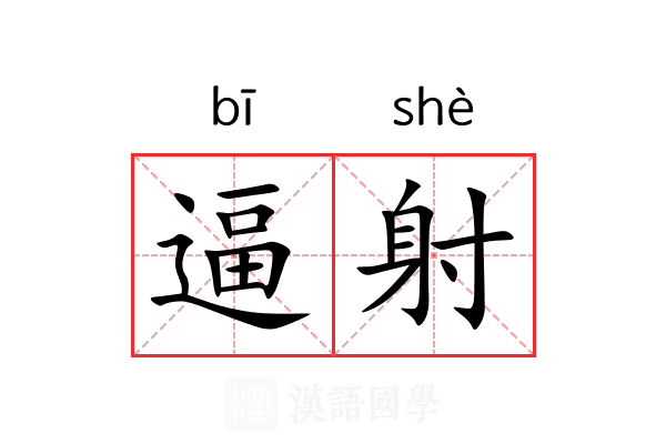 逼射