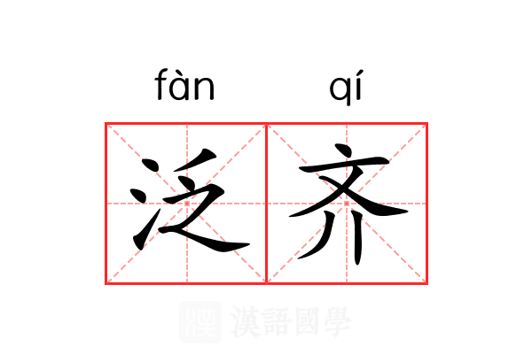 泛齐 泛齐