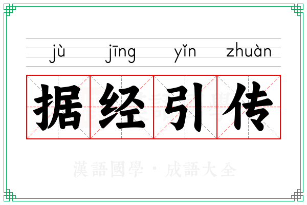 据经引传 据经引传