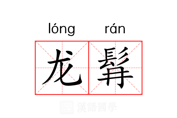 龙髥