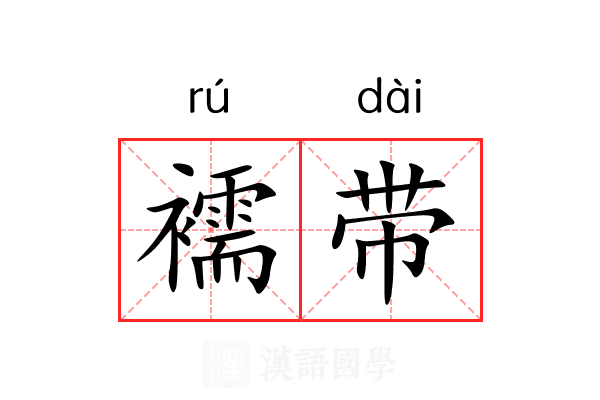襦带 襦带