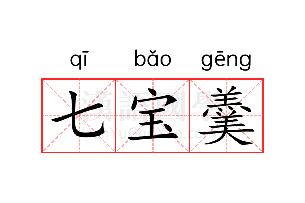 七宝羹