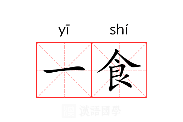 一食 一食