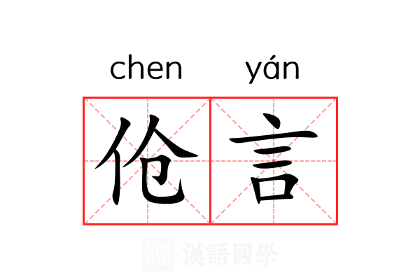 伧言