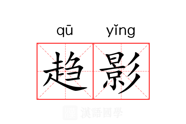 趋影 趋影