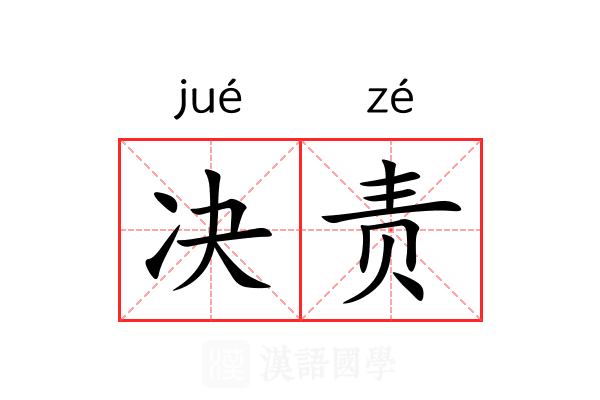 决责