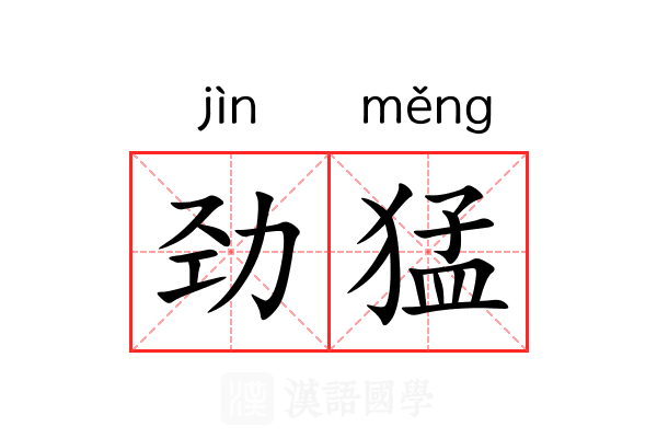 劲猛 劲猛