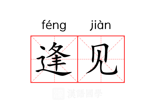 逢见