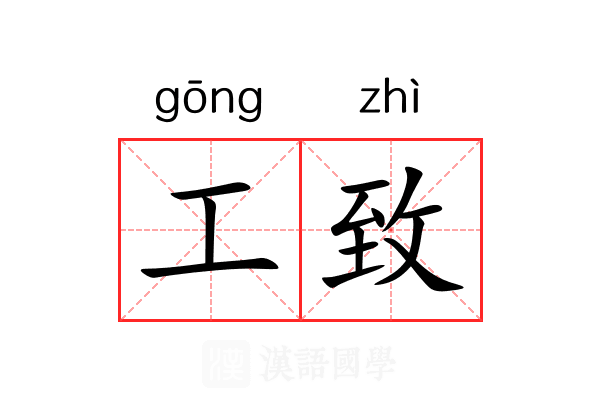 工致