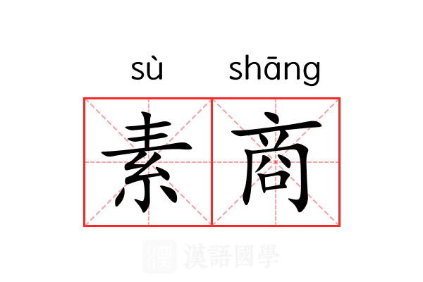 素商 素商