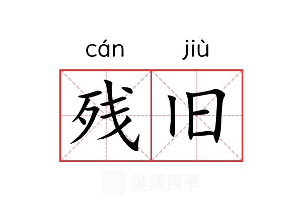 残旧