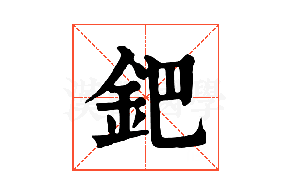 鈀 鈀
