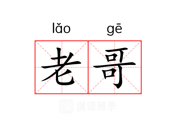老哥 老哥