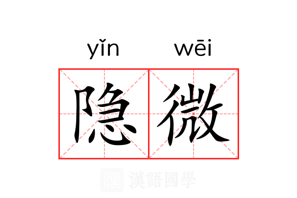 隐微 隐微