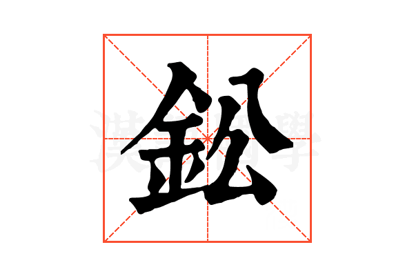 鈆 鈆