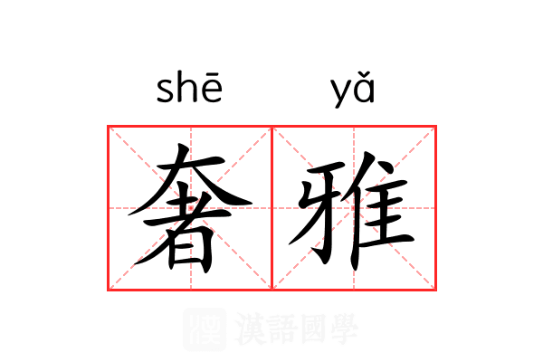 奢雅 奢雅