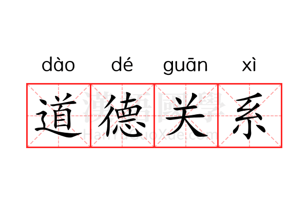 道德关系 道德关系