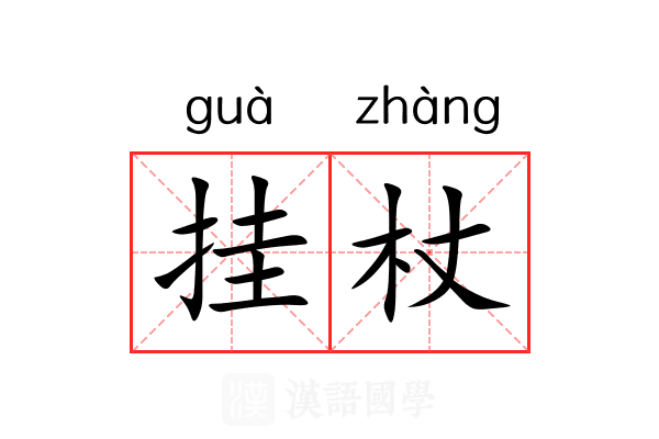 挂杖 挂杖