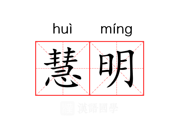 慧明