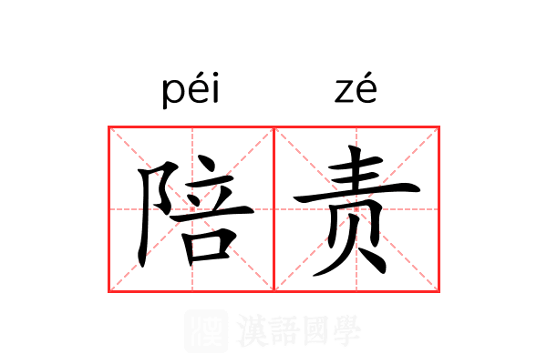 陪责