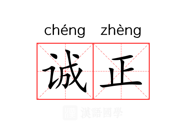 诚正 诚正