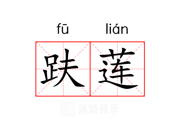 趺莲