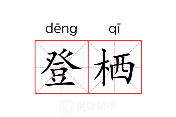 登栖