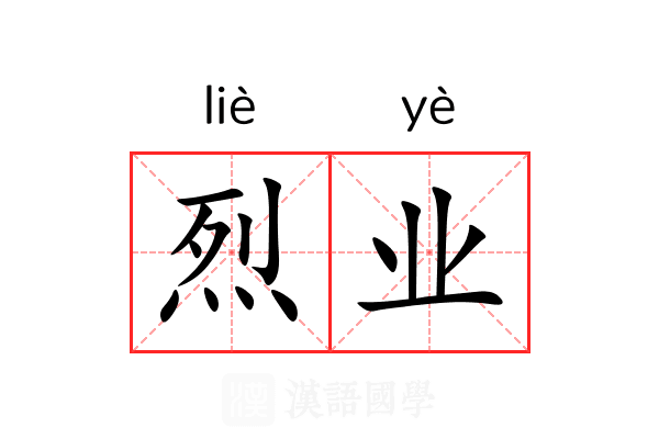 烈业 烈业