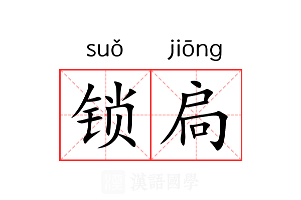 锁扃