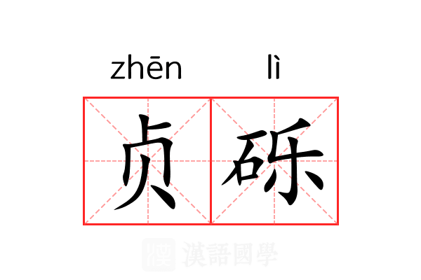 贞砾