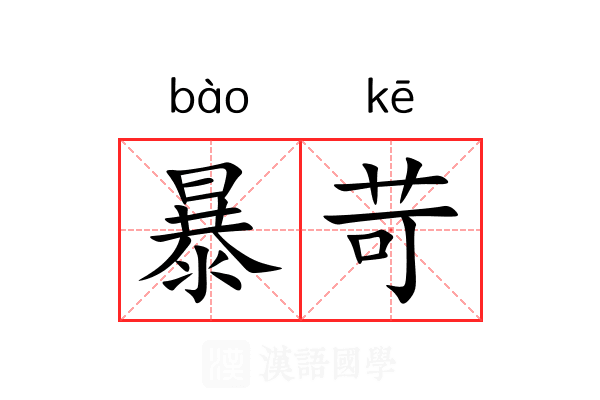 暴苛 暴苛
