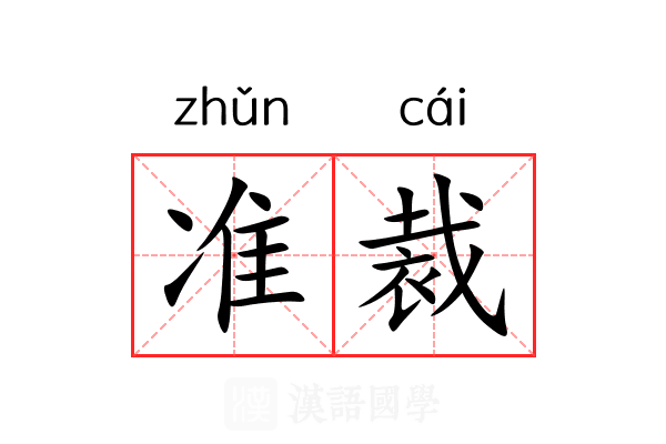 准裁 准裁