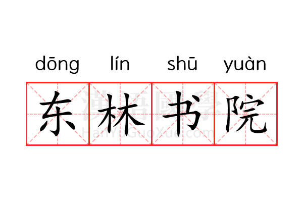 东林书院 东林书院