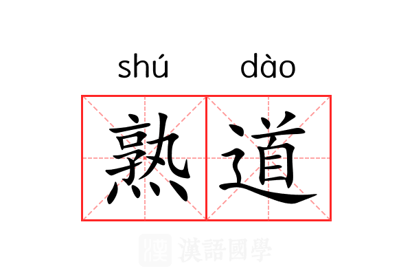 熟道 熟道