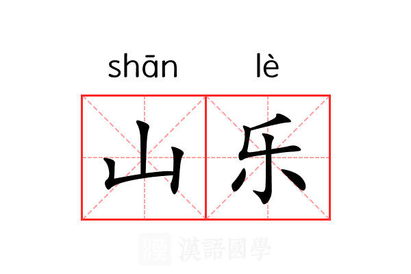 山乐 山乐