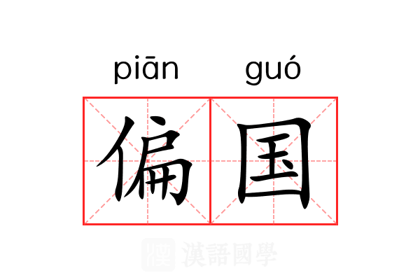 偏国 偏国