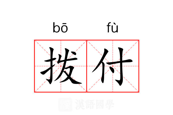 拨付