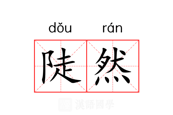 陡然