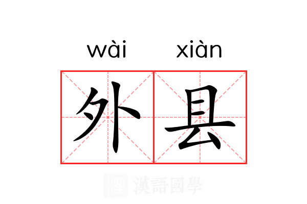 外县 外县
