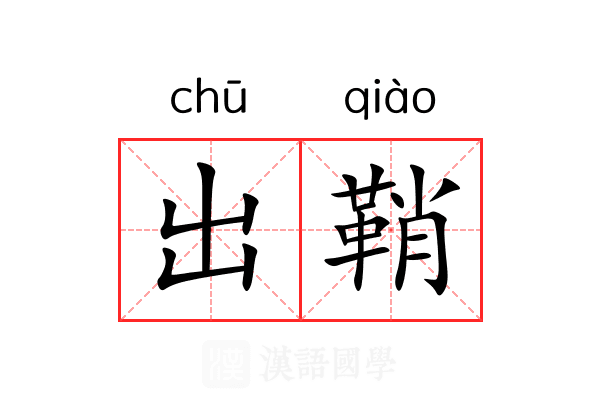 出鞘 出鞘