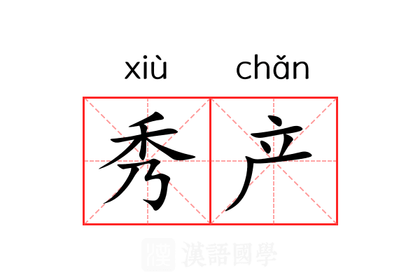 秀产