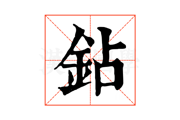 鉆 鉆