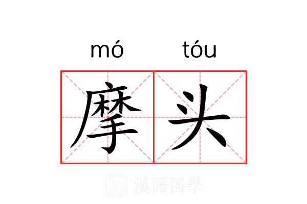 摩头 摩头