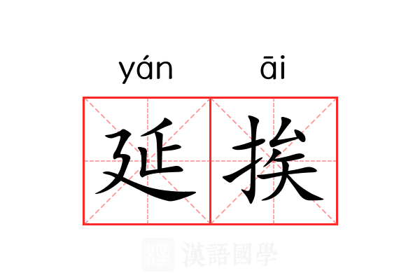 延挨