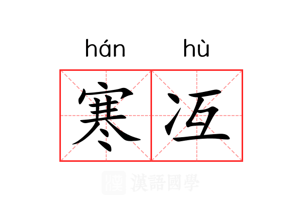 寒冱