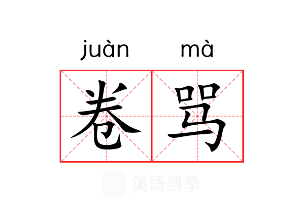 卷骂 卷骂