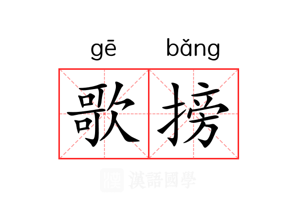 歌搒